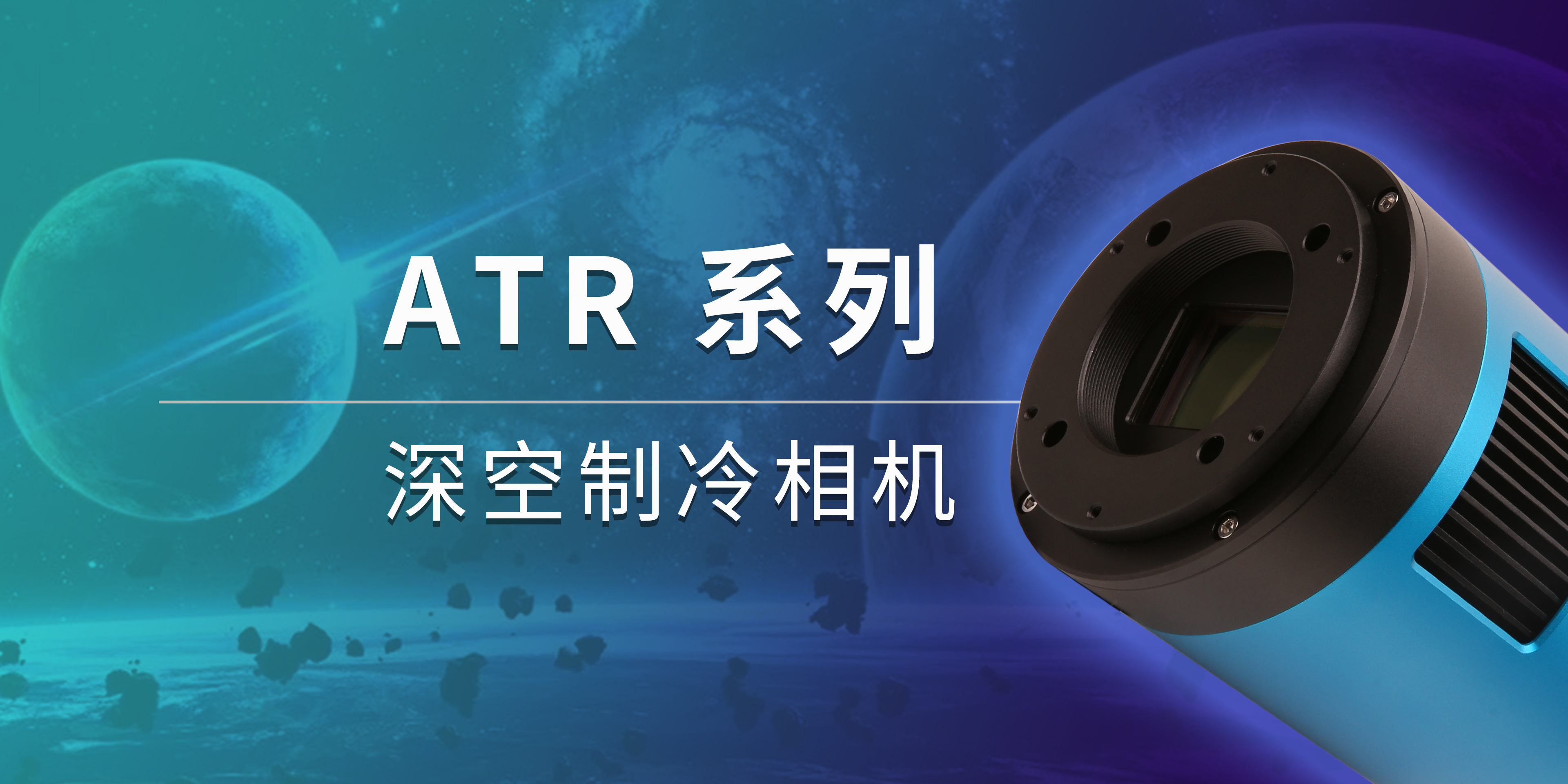 ATR2600M 深空相机产品图