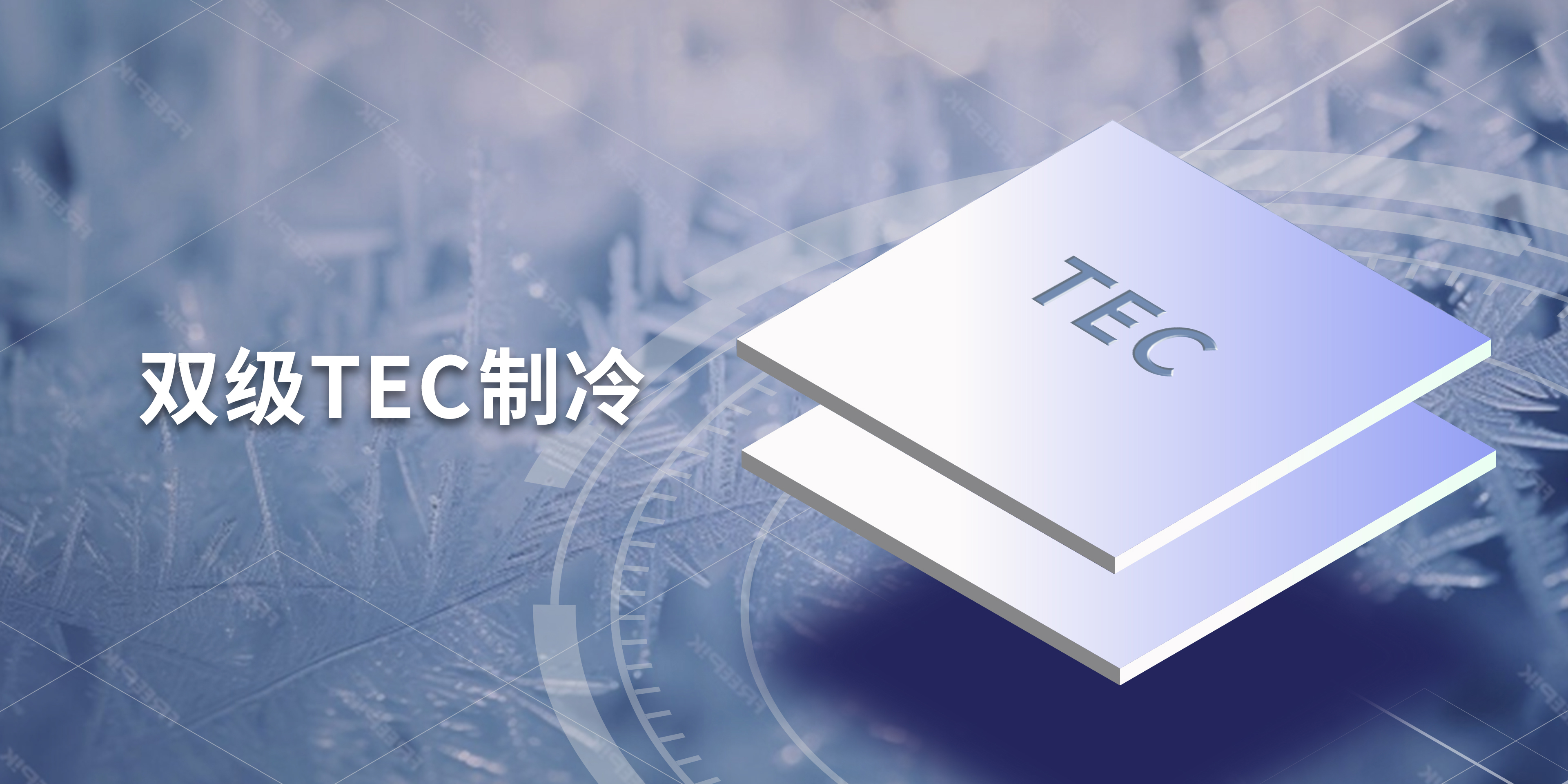 两级TEC制冷系统结构示意图