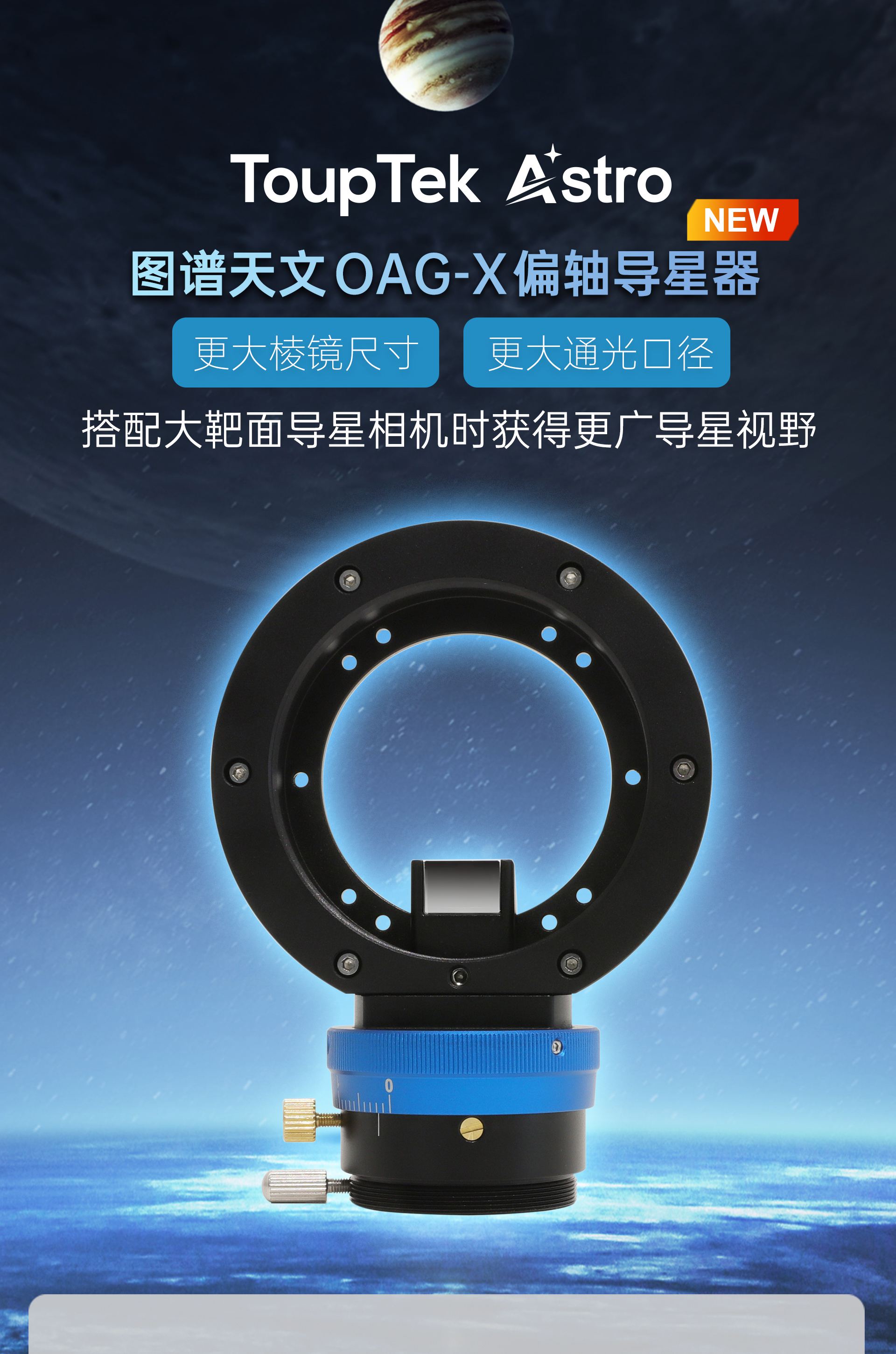 OAG-X偏轴导星器